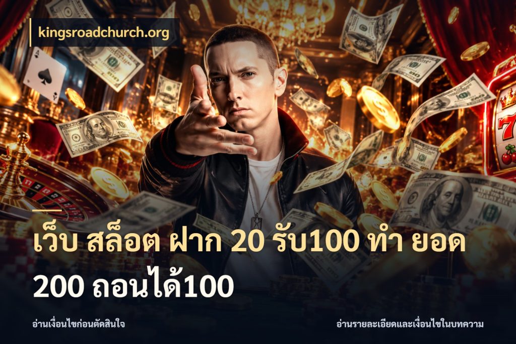 เว็บ สล็อต ฝาก 20 รับ100 ทํา ยอด 200 ถอนได้100 โปรกับเกมที่ชอบเลือกให้ตรงสไตล์ กับ kingsroadchurch.org