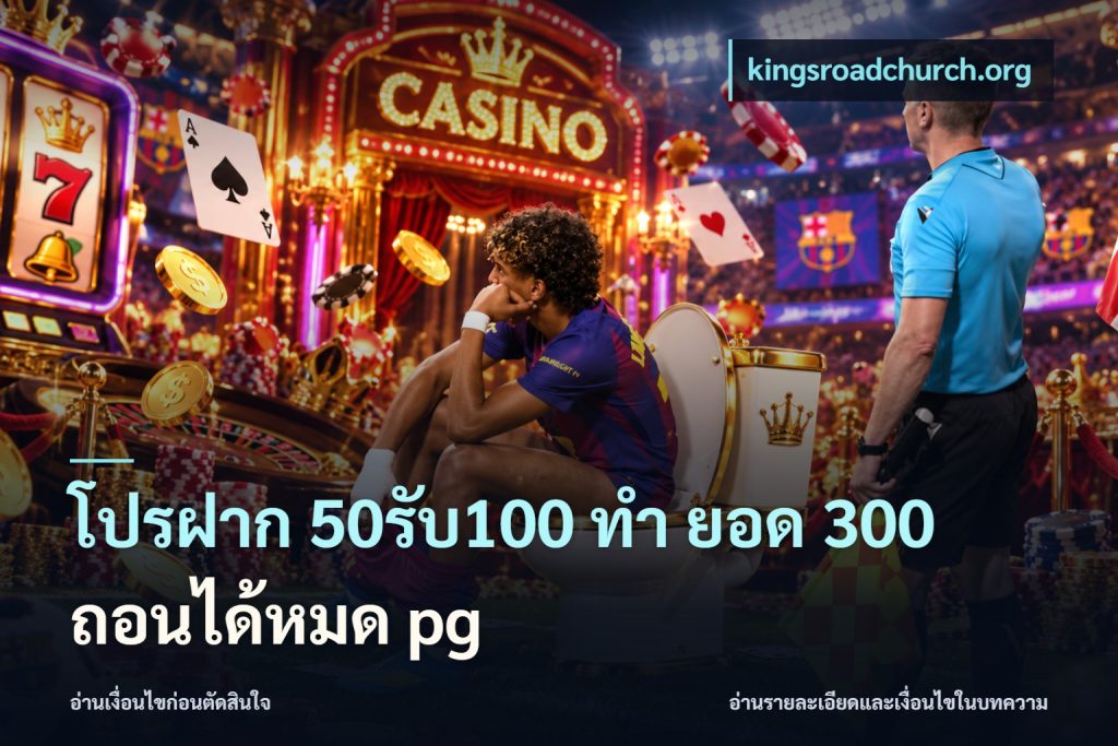 โปรฝาก 50รับ100 ทํา ยอด 300 ถอนได้หมด pg