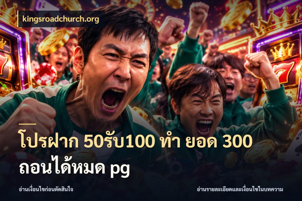 โปรฝาก 50รับ100 ทํา ยอด 300 ถอนได้หมด pg สายโบนัสเลือกจังหวะสนุกได้อย่างไร สไตล์ kingsroadchurch.org