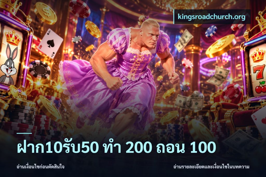 ฝาก10รับ50 ทํา 200 ถอน 100