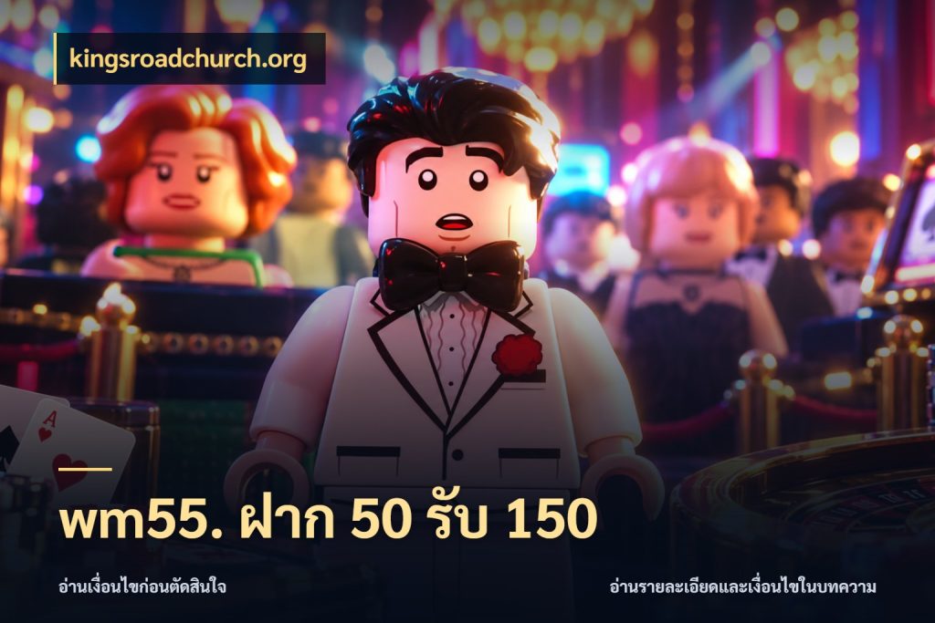 wm55. ฝาก 50 รับ 150 kingsroadchurch.org จับคู่โบนัสกับสไตล์เกมที่ชอบ