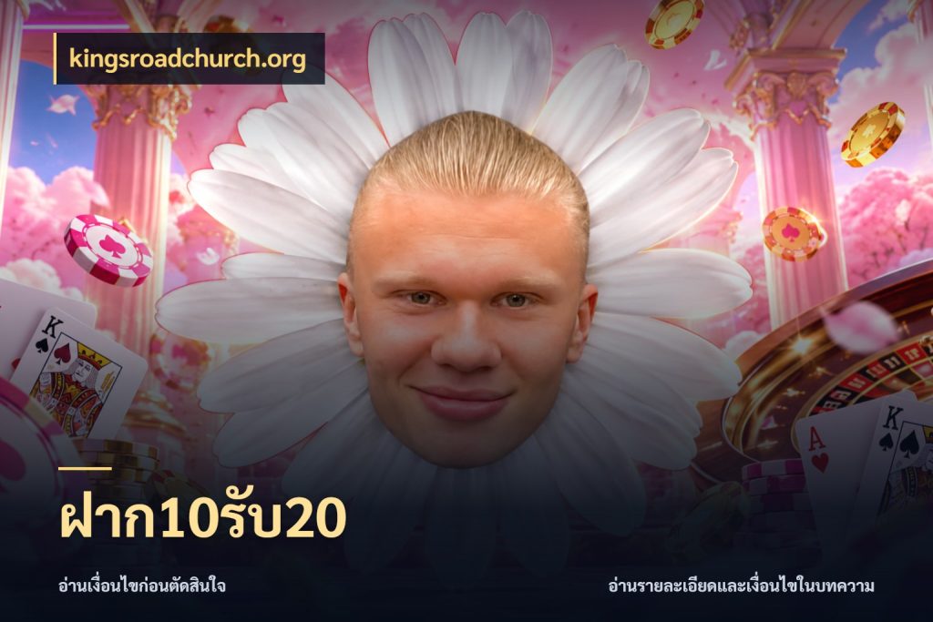 ฝาก10รับ20 จุดเด่นของเครดิตที่คนชอบเกมอยากรู้ กับ kingsroadchurch.org