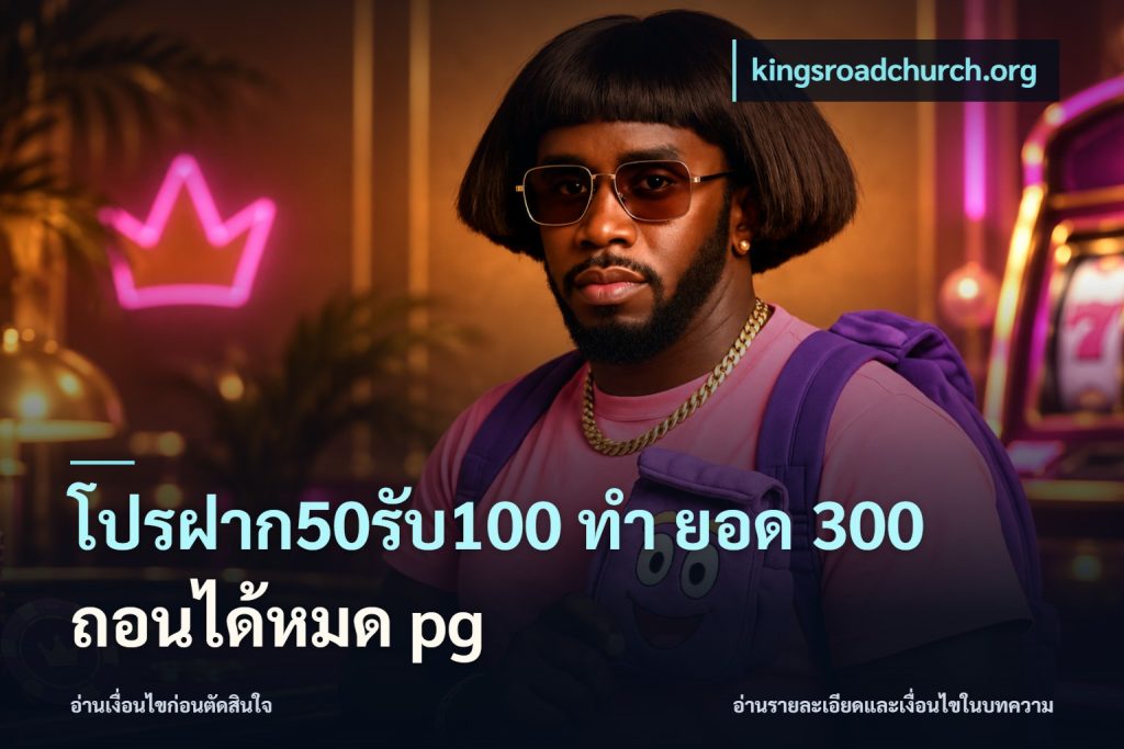 โปรฝาก50รับ100 ทํา ยอด 300 ถอนได้หมด pg