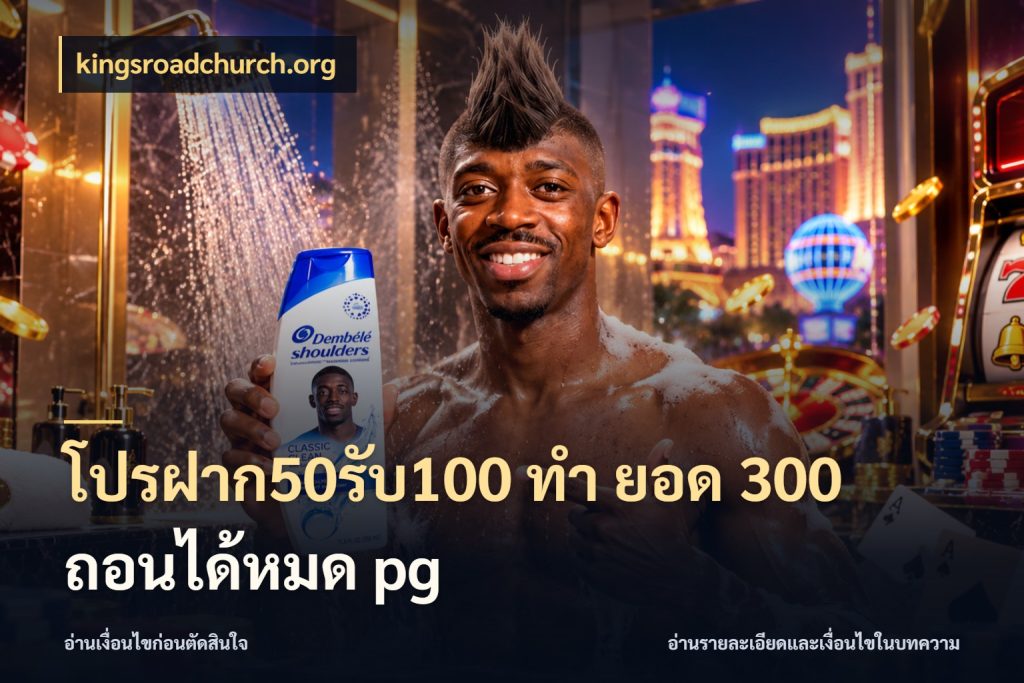 โปรฝาก50รับ100 ทํา ยอด 300 ถอนได้หมด pg จุดเด่นของเครดิตที่คนชอบเกมอยากรู้ ในมุม kingsroadchurch.org