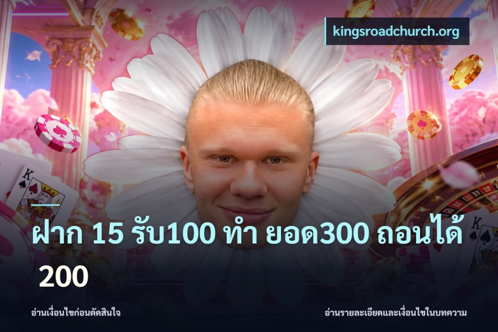 ฝาก 15 รับ100 ทํา ยอด300 ถอนได้ 200