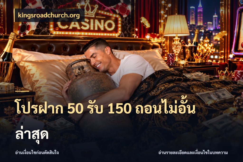 โปรฝาก 50 รับ 150 ถอนไม่อั้น ล่าสุด kingsroadchurch.org จับคู่โบนัสกับสไตล์เกมที่ชอบ