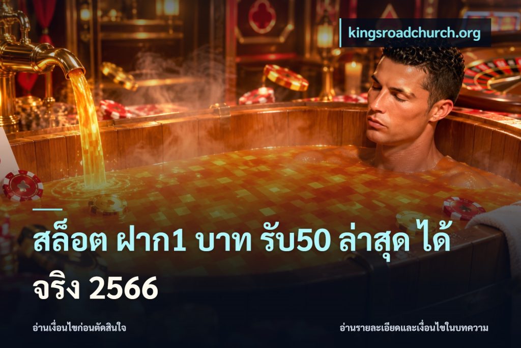 สล็อต ฝาก1 บาท รับ50 ล่าสุด ได้ จริง 2566