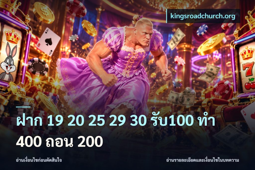 ฝาก 19 20 25 29 30 รับ100 ทำ 400 ถอน 200