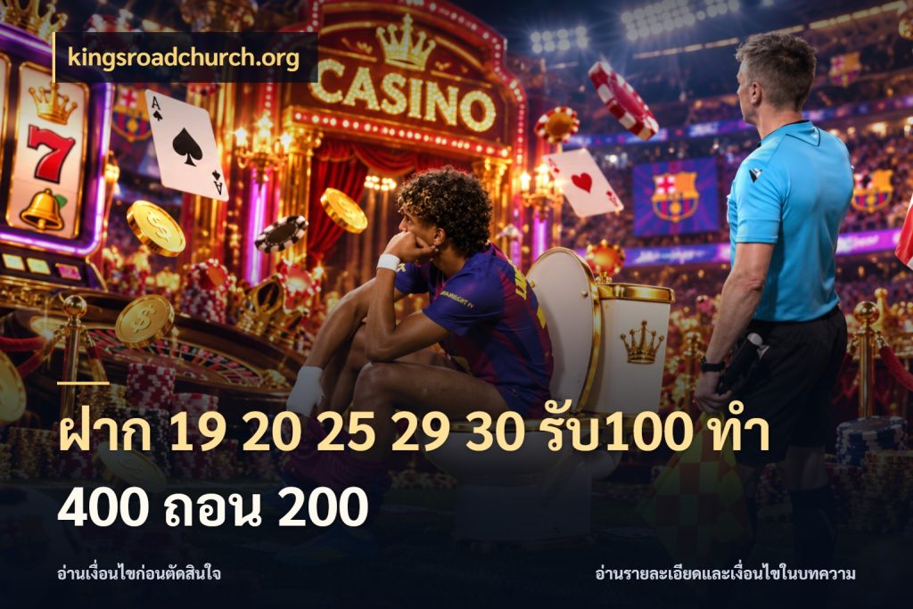 ฝาก 19 20 25 29 30 รับ100 ทำ 400 ถอน 200 โปรยอดรับที่สายเกมสนใจ สไตล์ kingsroadchurch.org