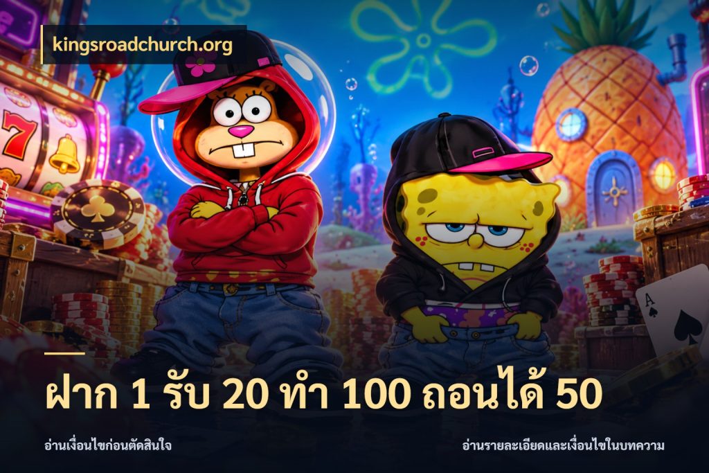 ฝาก 1 รับ 20 ทำ 100 ถอนได้ 50 โปรกับเกมที่ชอบเลือกให้ตรงสไตล์ ในมุม kingsroadchurch.org