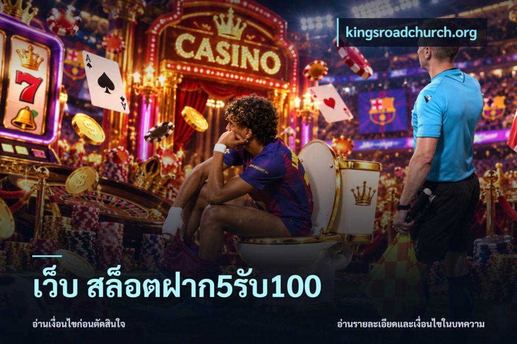 เว็บ สล็อตฝาก5รับ100