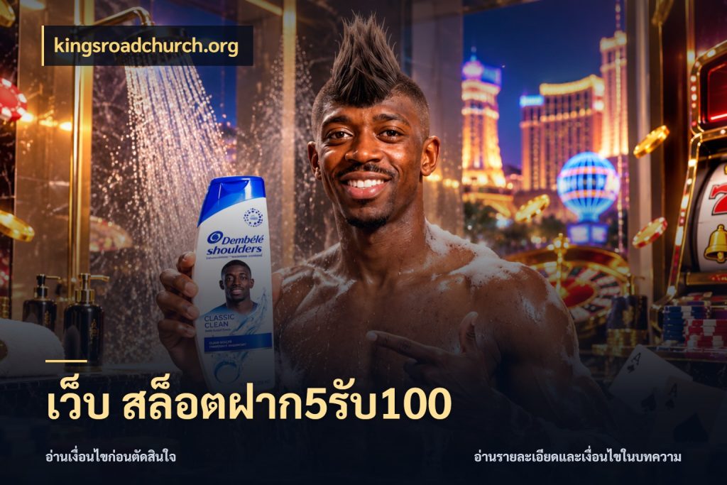 เว็บ สล็อตฝาก5รับ100 kingsroadchurch.org จับคู่โบนัสกับสไตล์เกมที่ชอบ
