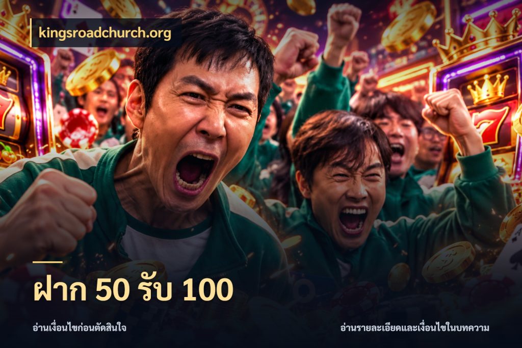 ฝาก 50 รับ 100 โปรกับเกมที่ชอบเลือกให้ตรงสไตล์ ในมุม kingsroadchurch.org