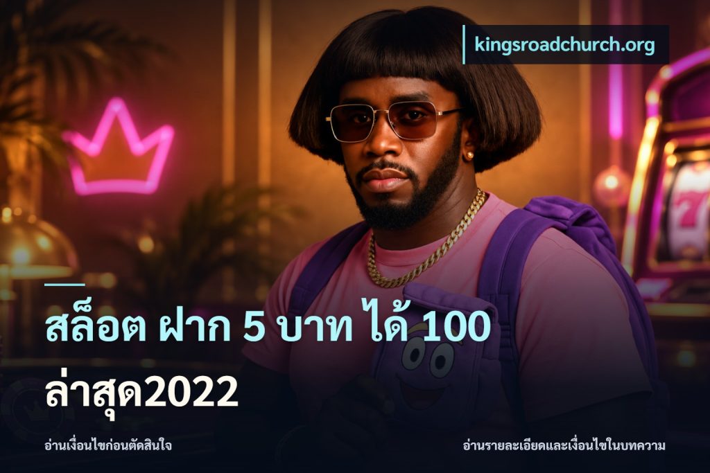 สล็อต ฝาก 5 บาท ได้ 100 ล่าสุด2022