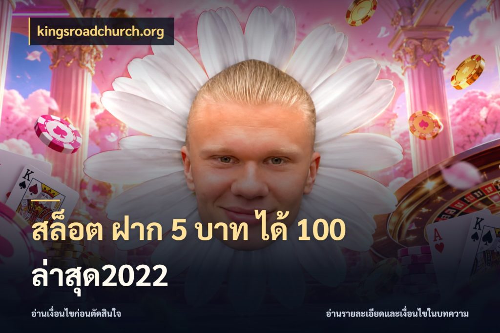 สล็อต ฝาก 5 บาท ได้ 100 ล่าสุด2022 ยอดฝากและยอดรับในมุมของคนชอบลุ้น สไตล์ kingsroadchurch.org