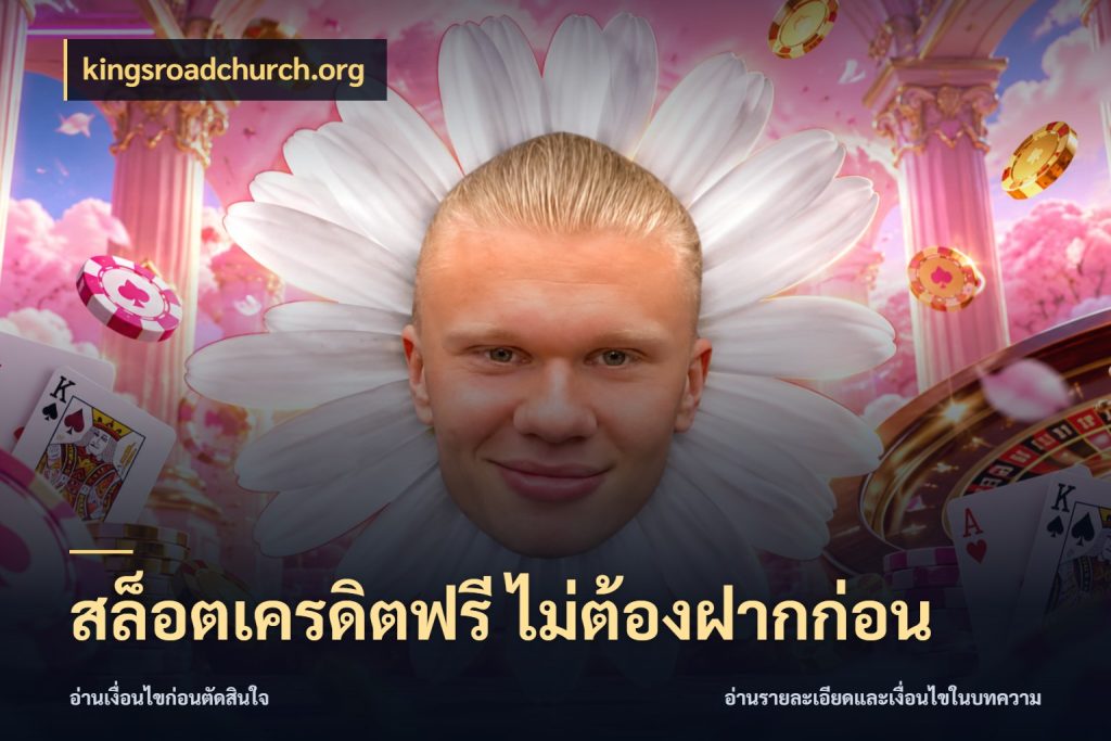 สล็อตเครดิตฟรี ไม่ต้องฝากก่อน เลือกสไตล์ความสนุกจากรูปแบบเครดิต ในมุม kingsroadchurch.org