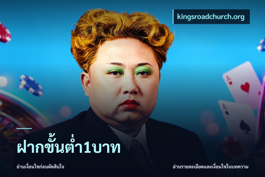ฝากขั้นต่ำ1บาท