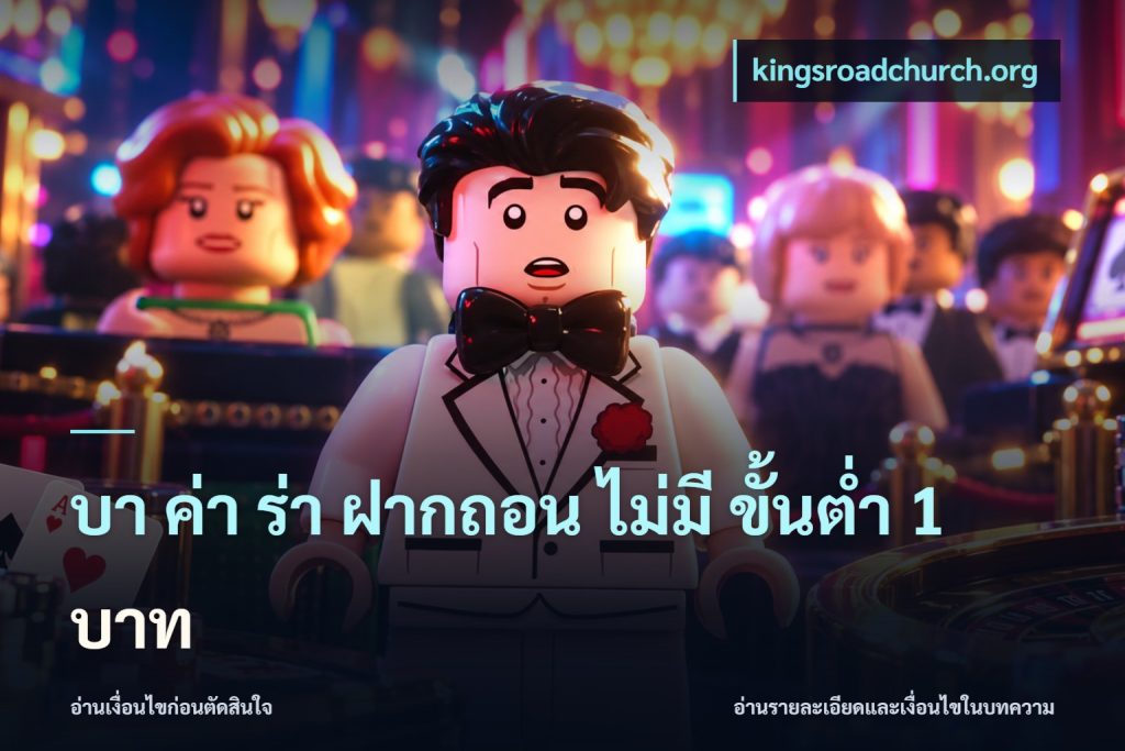 บา ค่า ร่า ฝากถอน ไม่มี ขั้นต่ำ 1 บาท