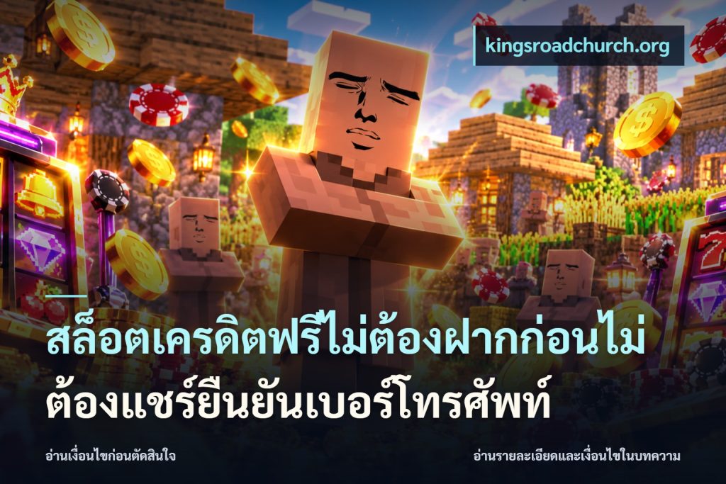 สล็อตเครดิตฟรีไม่ต้องฝากก่อนไม่ต้องแชร์ยืนยันเบอร์โทรศัพท์