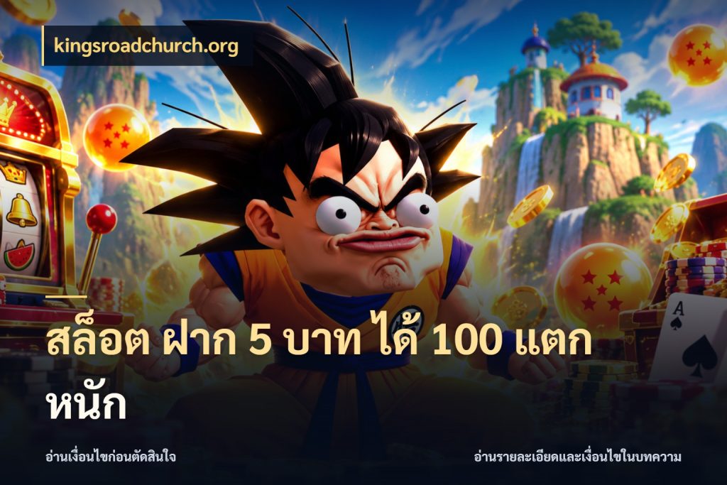 สล็อต ฝาก 5 บาท ได้ 100 แตก หนัก ยอดฝากและยอดรับในมุมของคนชอบลุ้น กับ kingsroadchurch.org