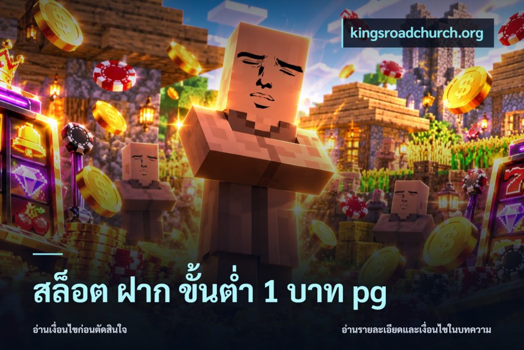 สล็อต ฝาก ขั้นต่ำ 1 บาท pg