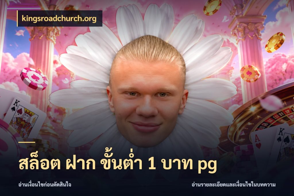 สล็อต ฝาก ขั้นต่ำ 1 บาท pg จำนวนเริ่มต้นกับรายละเอียดที่สายเกมสนใจ สไตล์ kingsroadchurch.org
