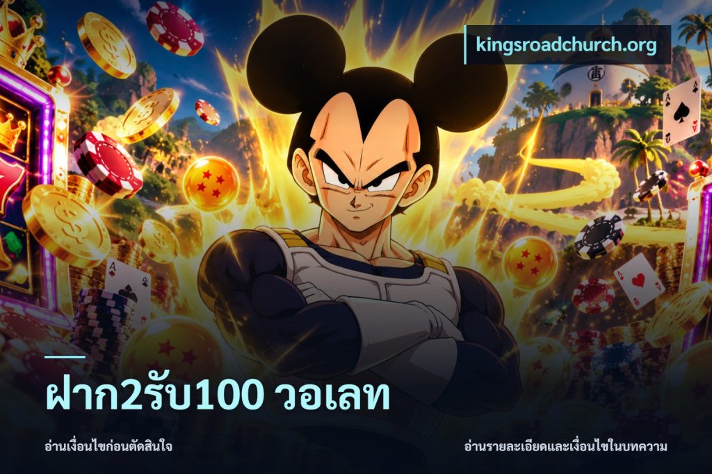 ฝาก2รับ100 วอเลท
