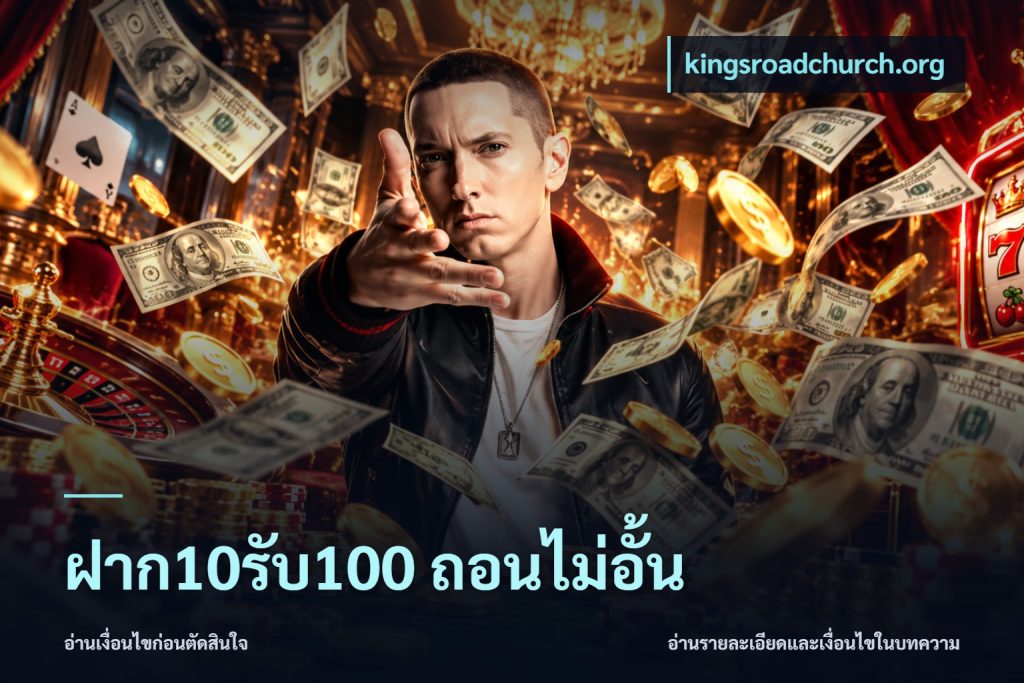 ฝาก10รับ100 ถอนไม่อั้น