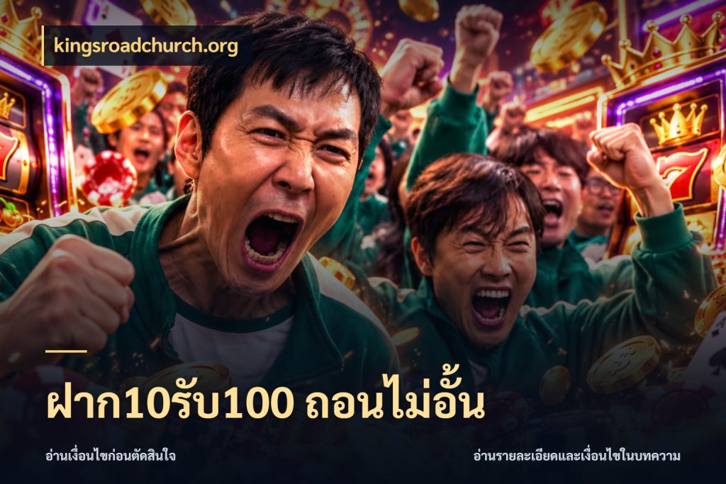 ฝาก10รับ100 ถอนไม่อั้น เครดิตกับรูปแบบโปรที่ตรงใจ ในมุม kingsroadchurch.org