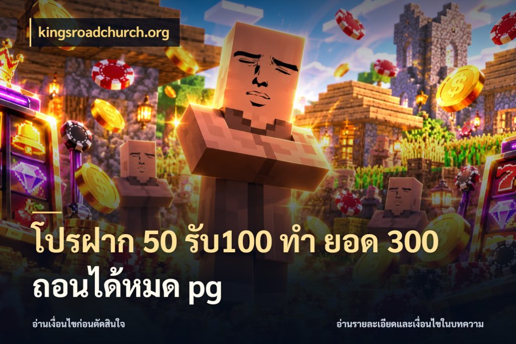 โปรฝาก 50 รับ100 ทํา ยอด 300 ถอนได้หมด pg สีสันของโปรฝากและยอดรับ กับ kingsroadchurch.org