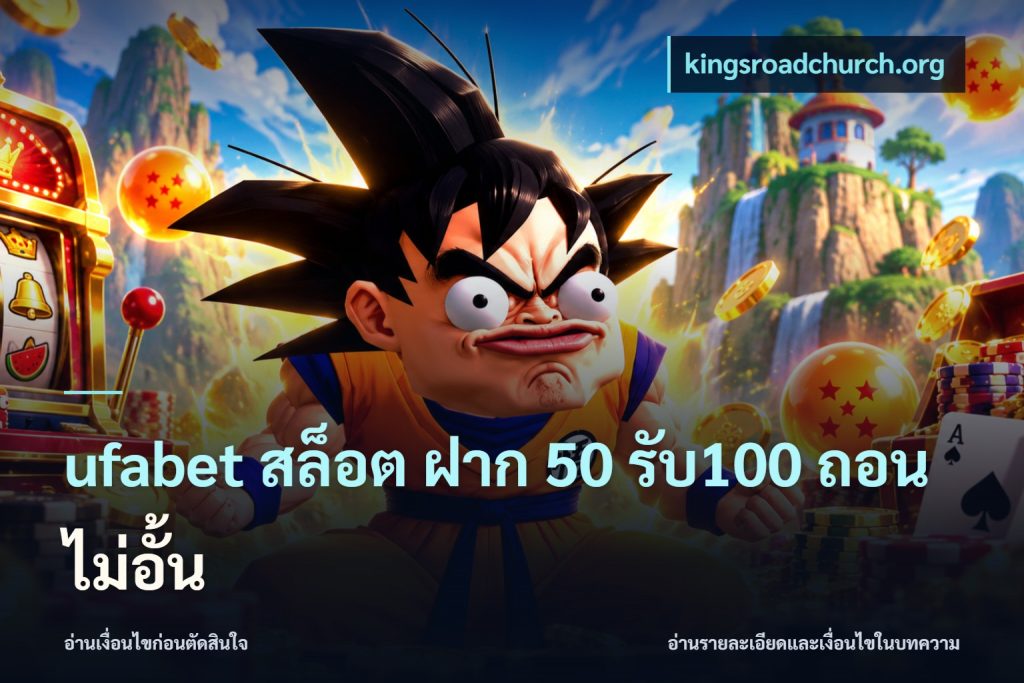 ufabet สล็อต ฝาก 50 รับ100 ถอนไม่อั้น