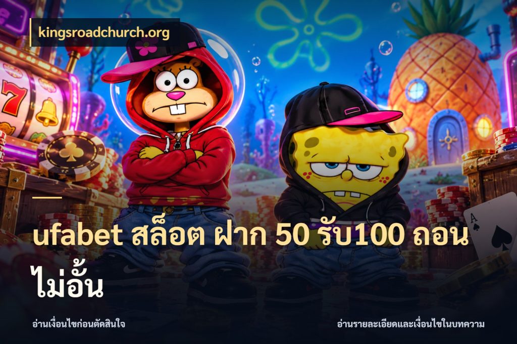 ufabet สล็อต ฝาก 50 รับ100 ถอนไม่อั้น kingsroadchurch.org รูปแบบโบนัสกับสิทธิ์ของสายเกม