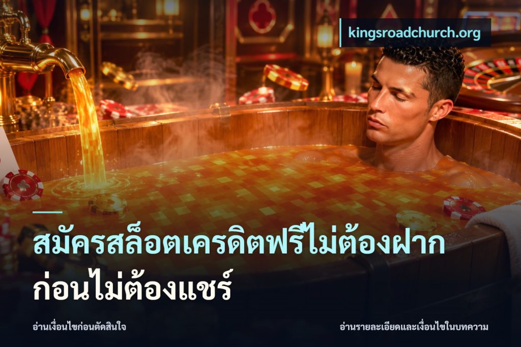 สมัครสล็อตเครดิตฟรีไม่ต้องฝากก่อนไม่ต้องแชร์