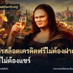 สมัครสล็อตเครดิตฟรีไม่ต้องฝากก่อนไม่ต้องแชร์