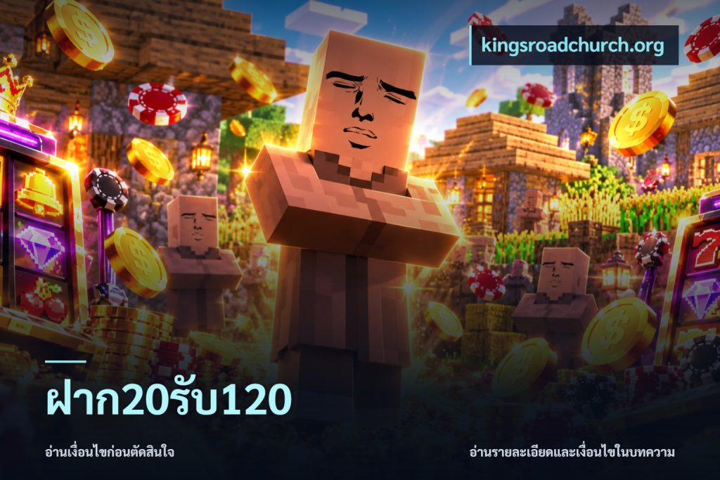 ฝาก20รับ120