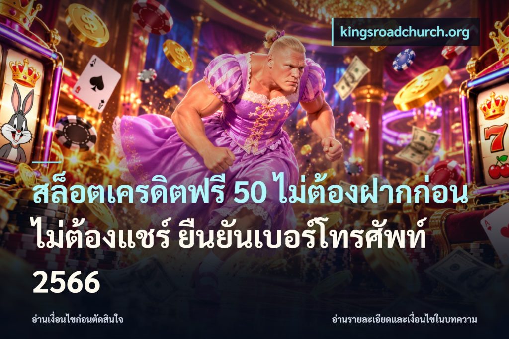 สล็อตเครดิตฟรี 50 ไม่ต้องฝากก่อน ไม่ต้องแชร์ ยืนยันเบอร์โทรศัพท์ 2566