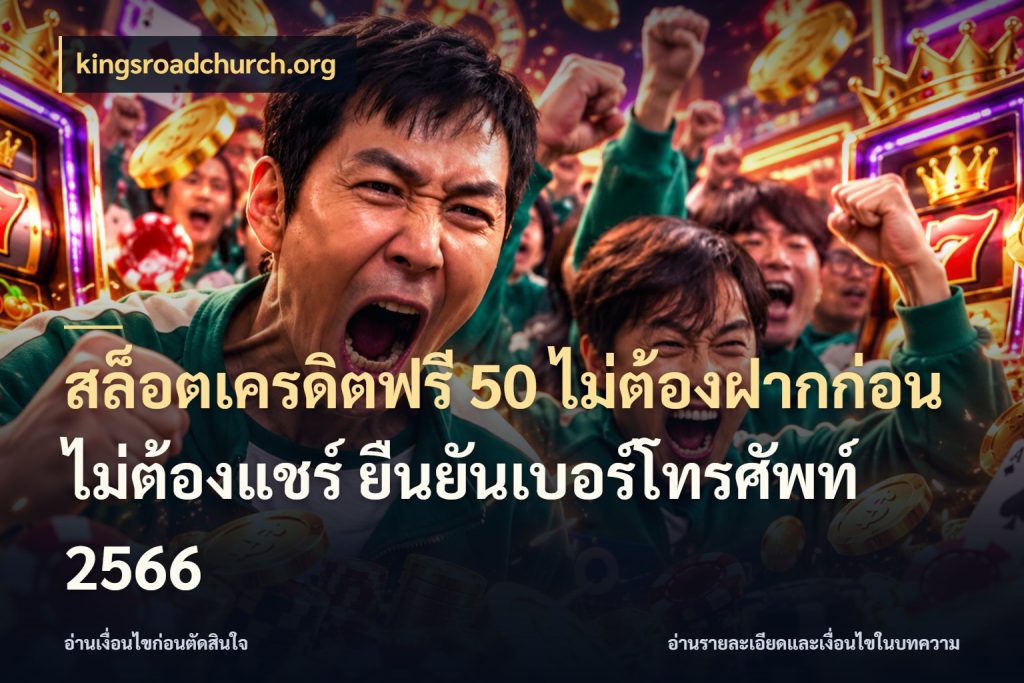สล็อตเครดิตฟรี 50 ไม่ต้องฝากก่อน ไม่ต้องแชร์ ยืนยันเบอร์โทรศัพท์ 2566 เครดิตฟรีในมุมที่สายโบนัสสนใจ สไตล์ kingsroadchurch.org