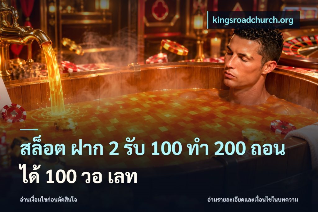 สล็อต ฝาก 2 รับ 100 ทํา 200 ถอนได้ 100 วอ เลท