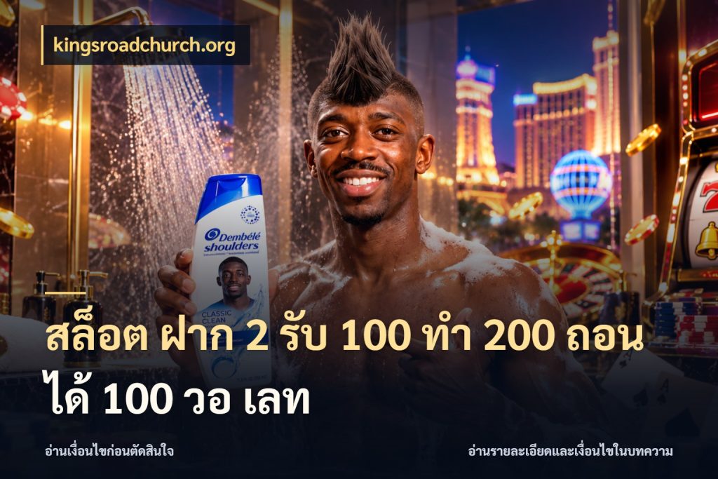 สล็อต ฝาก 2 รับ 100 ทํา 200 ถอนได้ 100 วอ เลท ยอดฝากและยอดรับในมุมของคนชอบลุ้น สไตล์ kingsroadchurch.org