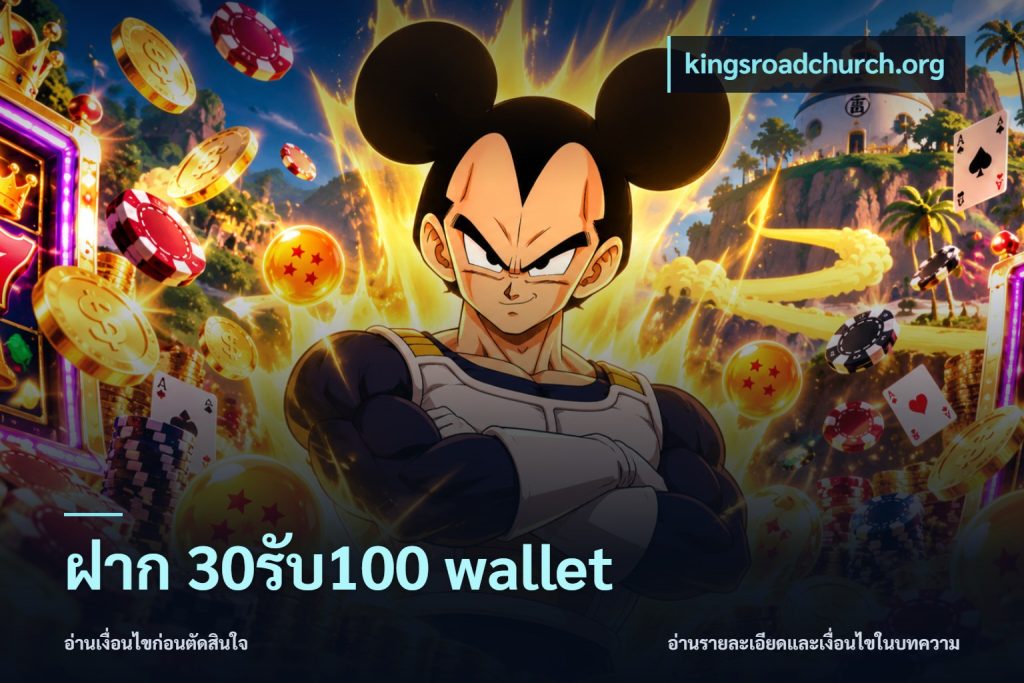 ฝาก 30รับ100 wallet