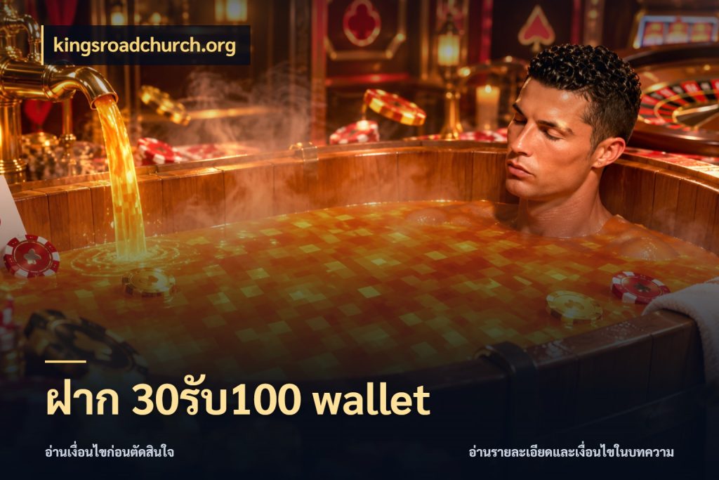ฝาก 30รับ100 wallet เครดิตกับรูปแบบโปรที่ตรงใจ สไตล์ kingsroadchurch.org