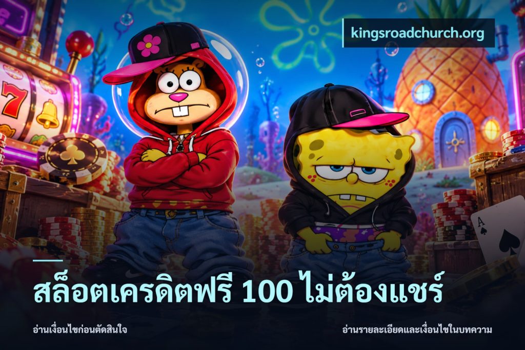 สล็อตเครดิตฟรี 100 ไม่ต้องแชร์