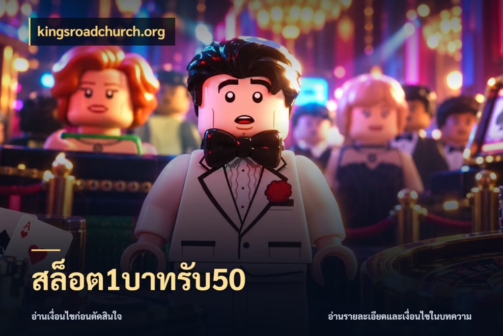 สล็อต1บาทรับ50 จุดเด่นของเครดิตที่คนชอบเกมอยากรู้ สไตล์ kingsroadchurch.org