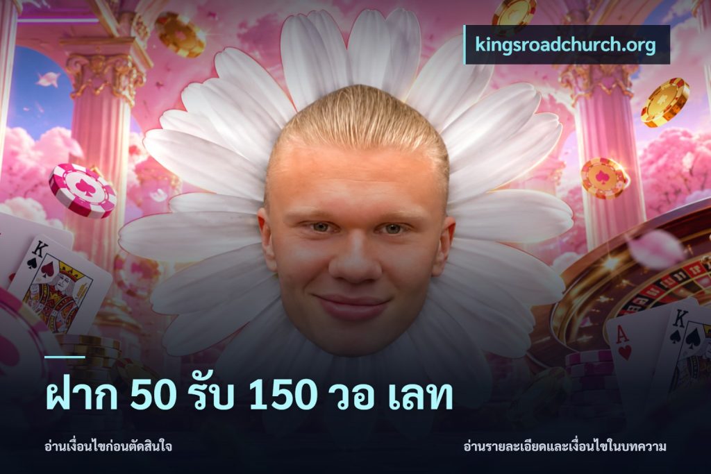 ฝาก 50 รับ 150 วอ เลท