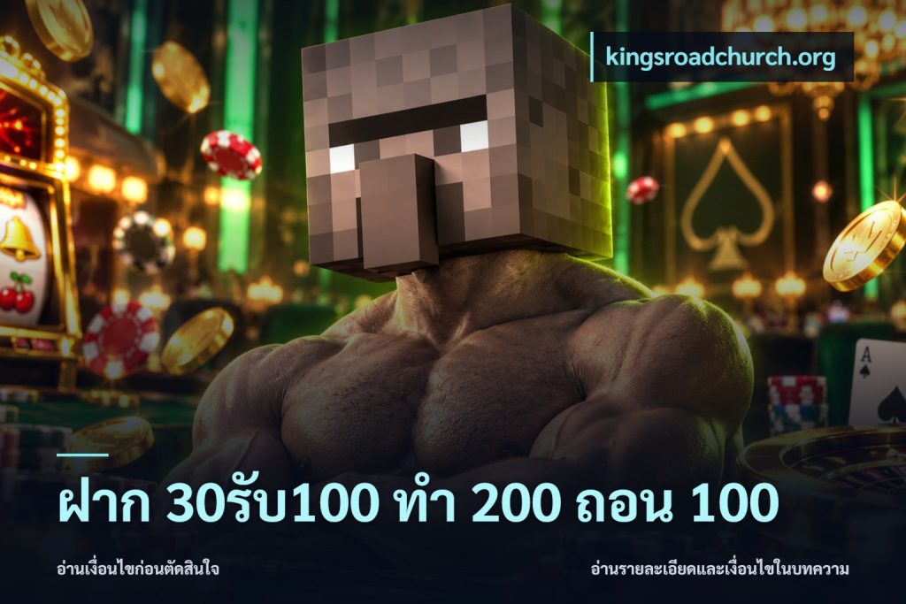 ฝาก 30รับ100 ทํา 200 ถอน 100