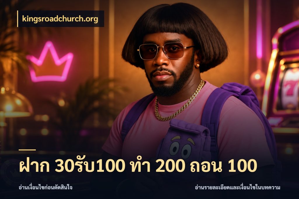 ฝาก 30รับ100 ทํา 200 ถอน 100 สีสันของโปรฝากและยอดรับ กับ kingsroadchurch.org