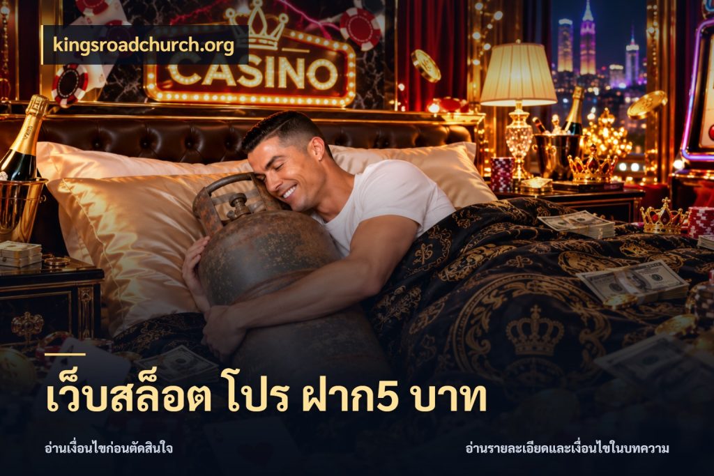 เว็บสล็อต โปร ฝาก5 บาท kingsroadchurch.org เลือกสไตล์จากยอดและรูปแบบที่ตรงใจ