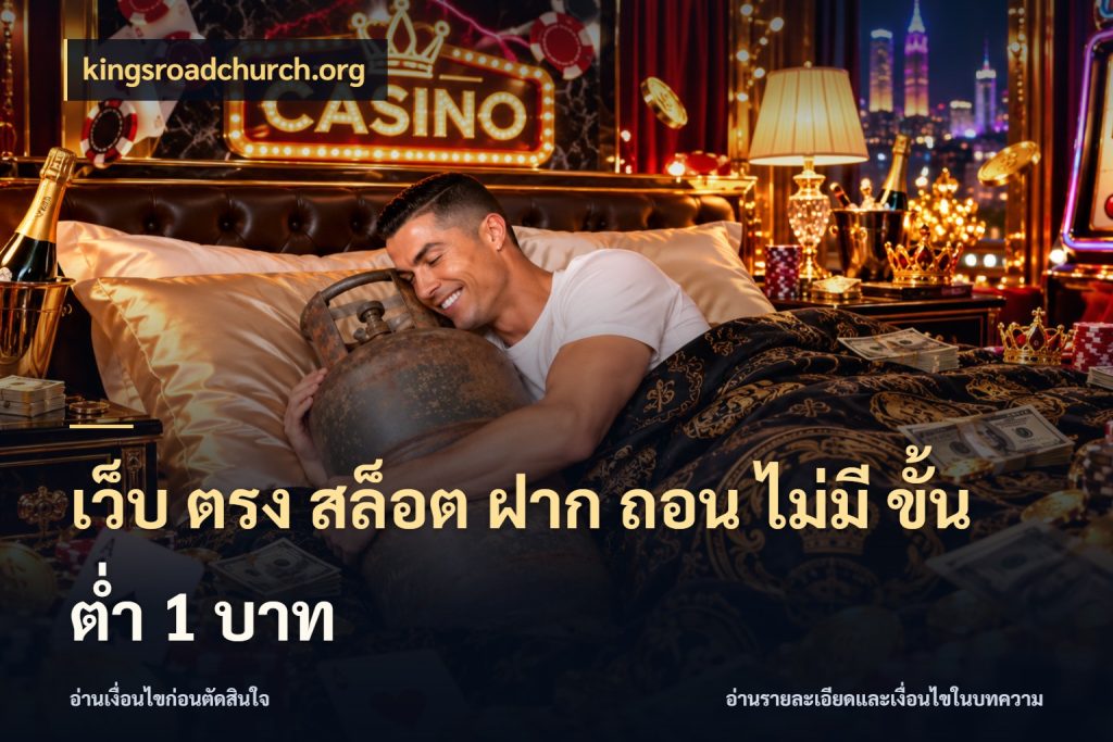 เว็บ ตรง สล็อต ฝาก ถอน ไม่มี ขั้น ต่ํา 1 บาท kingsroadchurch.org จำนวนเริ่มต้นกับสไตล์เกมที่ชอบ