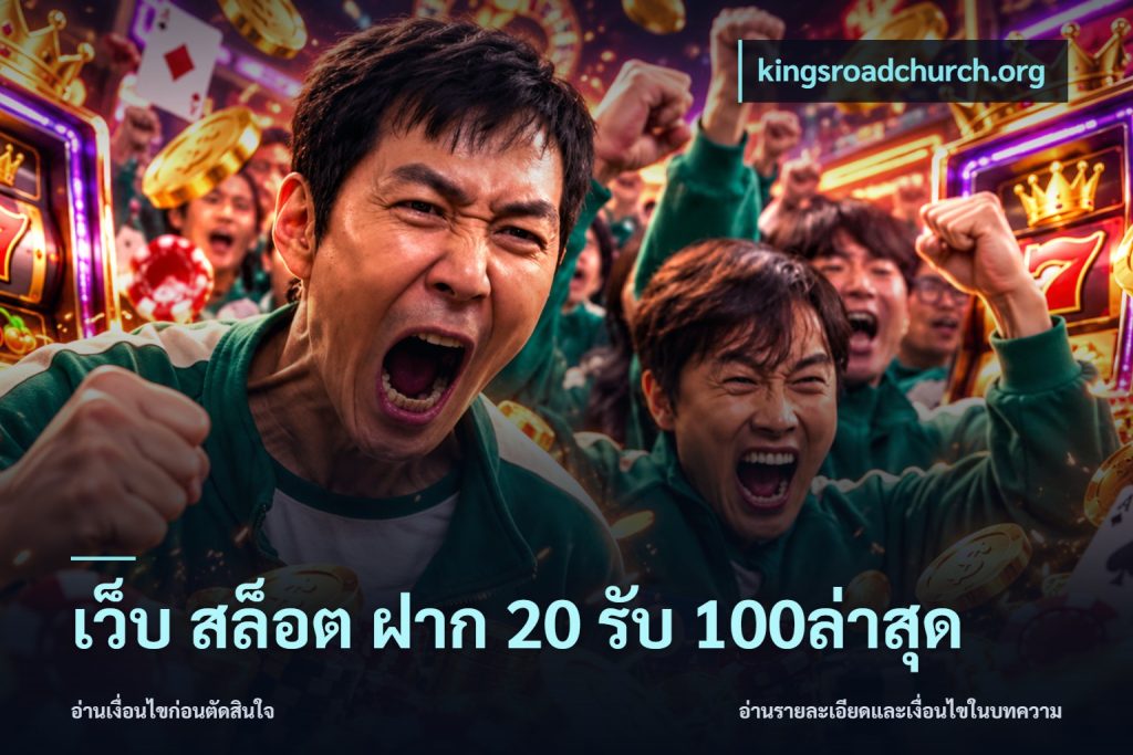 เว็บ สล็อต ฝาก 20 รับ 100ล่าสุด