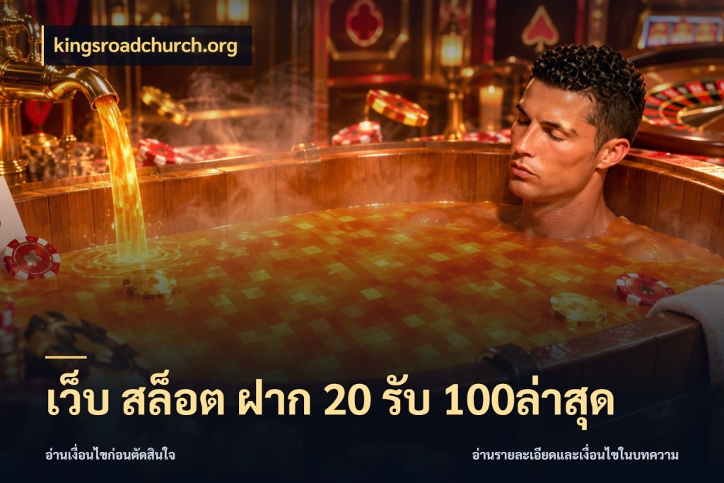 เว็บ สล็อต ฝาก 20 รับ 100ล่าสุด รูปแบบโบนัสกับสิทธิ์ของสายเกม ในมุม kingsroadchurch.org